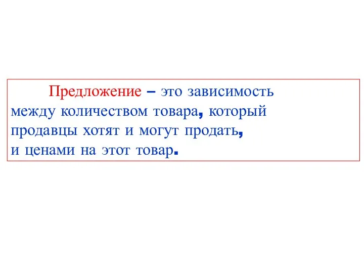 Предложение – это зависимость между количеством товара, который продавцы хотят и