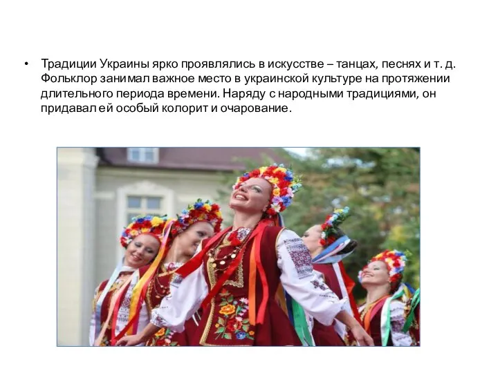 Традиции Украины ярко проявлялись в искусстве – танцах, песнях и т.
