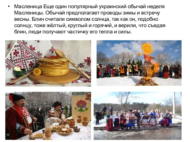 Масленица Еще один популярный украинский обычай неделя Масленицы. Обычай предполагает проводы