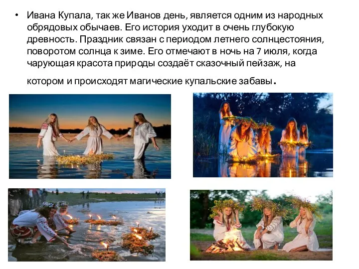 Ивана Купала, так же Иванов день, является одним из народных обрядовых