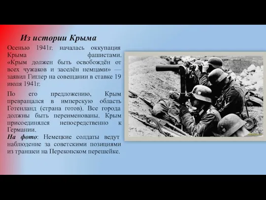 Из истории Крыма Осенью 1941г. началась оккупация Крыма фашистами. «Крым должен