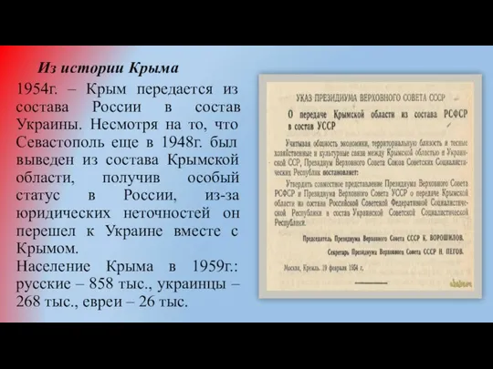 Из истории Крыма 1954г. – Крым передается из состава России в