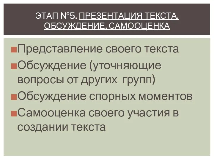 Представление своего текста Обсуждение (уточняющие вопросы от других групп) Обсуждение спорных