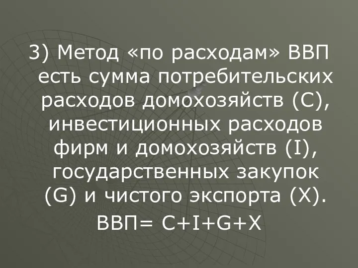 3) Метод «по расходам» ВВП есть сумма потребительских расходов домохозяйств (С),