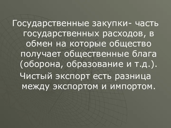 Государственные закупки- часть государственных расходов, в обмен на которые общество получает