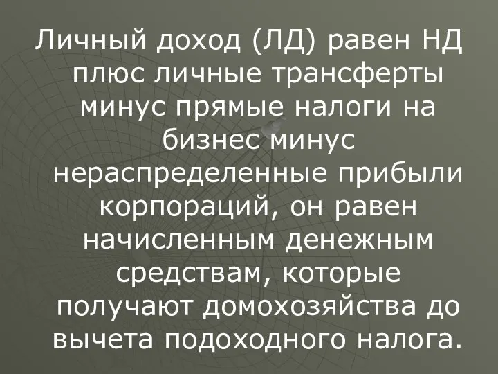 Личный доход (ЛД) равен НД плюс личные трансферты минус прямые налоги