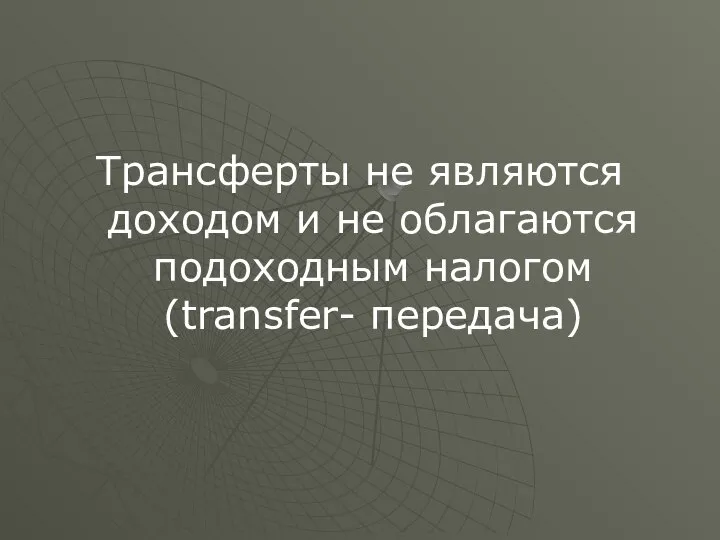 Трансферты не являются доходом и не облагаются подоходным налогом (transfer- передача)