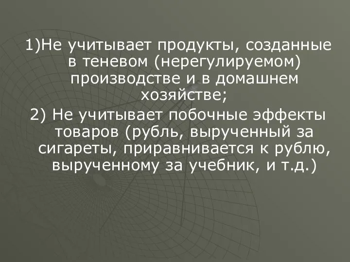 1)Не учитывает продукты, созданные в теневом (нерегулируемом) производстве и в домашнем