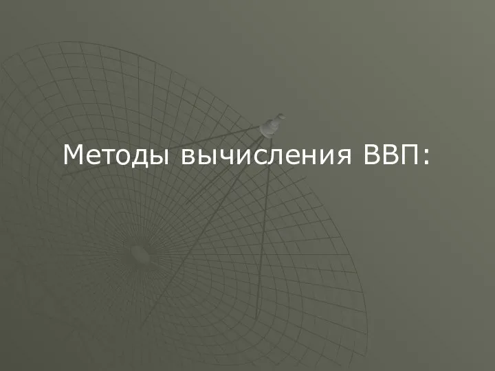 Методы вычисления ВВП: