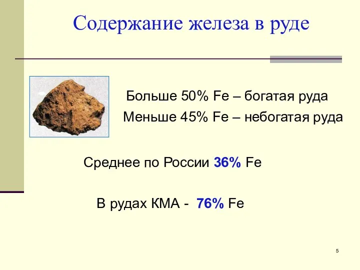 Содержание железа в руде Больше 50% Fe – богатая руда Меньше