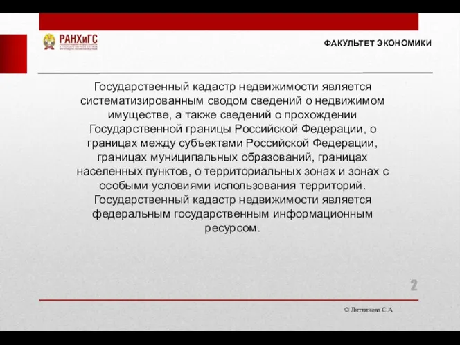 © Литвинова С.А. ФАКУЛЬТЕТ ЭКОНОМИКИ Государственный кадастр недвижимости является систематизированным сводом