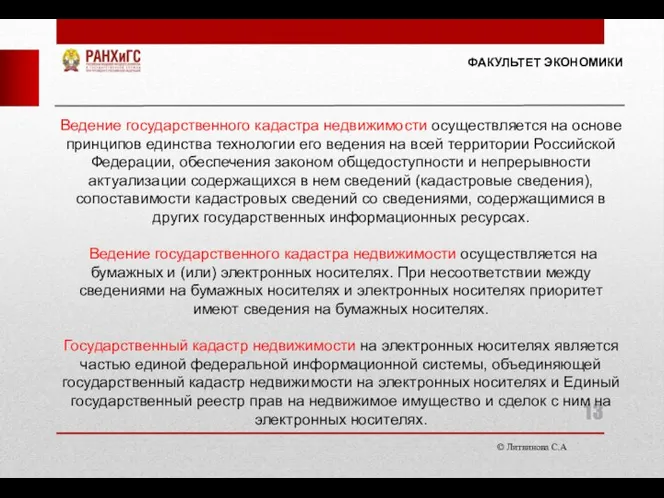 © Литвинова С.А. ФАКУЛЬТЕТ ЭКОНОМИКИ Ведение государственного кадастра недвижимости осуществляется на