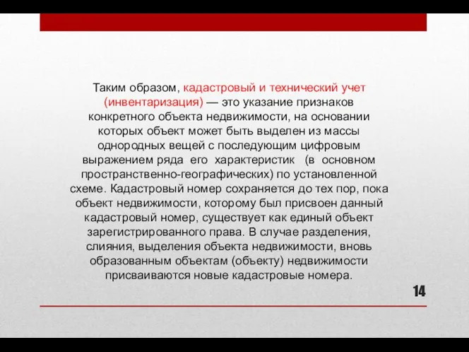 Таким образом, кадастровый и технический учет (инвентаризация) — это указание признаков