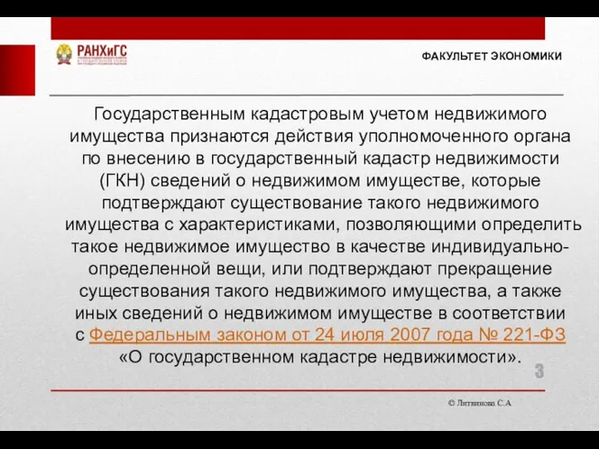 © Литвинова С.А. ФАКУЛЬТЕТ ЭКОНОМИКИ Государственным кадастровым учетом недвижимого имущества признаются