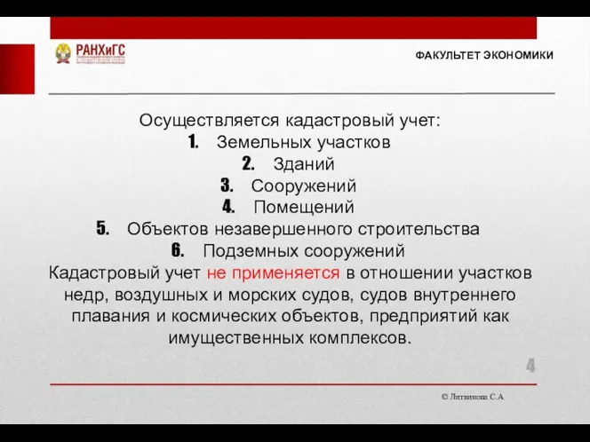 © Литвинова С.А. ФАКУЛЬТЕТ ЭКОНОМИКИ Осуществляется кадастровый учет: Земельных участков Зданий