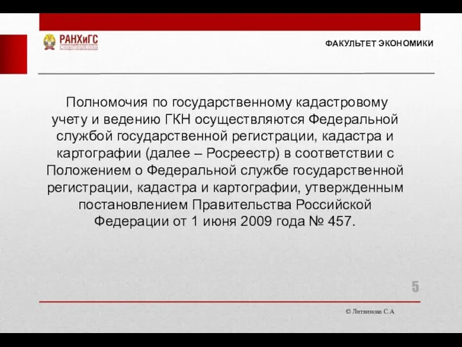 © Литвинова С.А. ФАКУЛЬТЕТ ЭКОНОМИКИ Полномочия по государственному кадастровому учету и