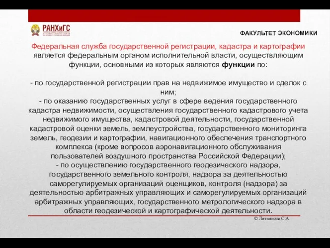 © Литвинова С.А. ФАКУЛЬТЕТ ЭКОНОМИКИ Федеральная служба государственной регистрации, кадастра и