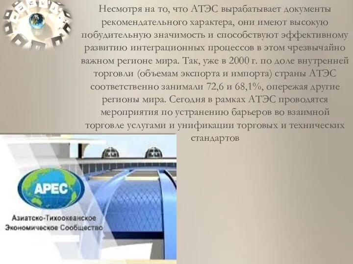 Несмотря на то, что АТЭС вырабатывает документы рекомендательного характера, они имеют