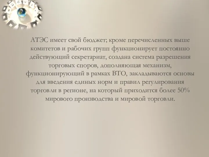 АТЭС имеет свой бюджет; кроме перечисленных выше комитетов и рабочих групп