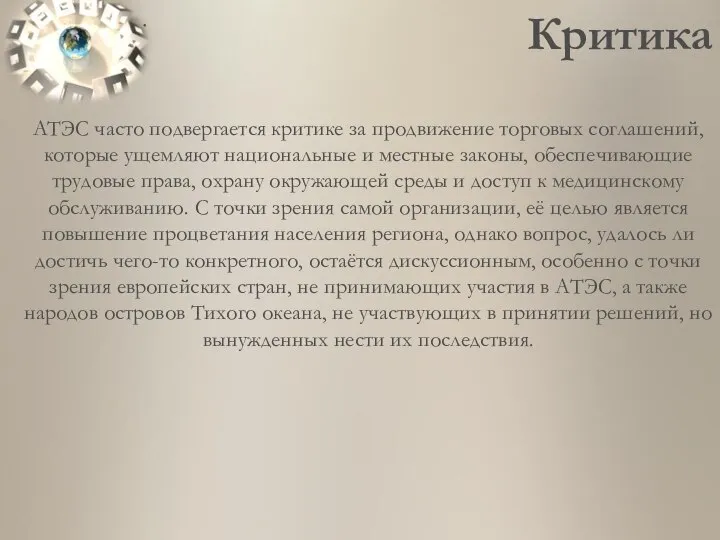 . Критика АТЭС часто подвергается критике за продвижение торговых соглашений, которые