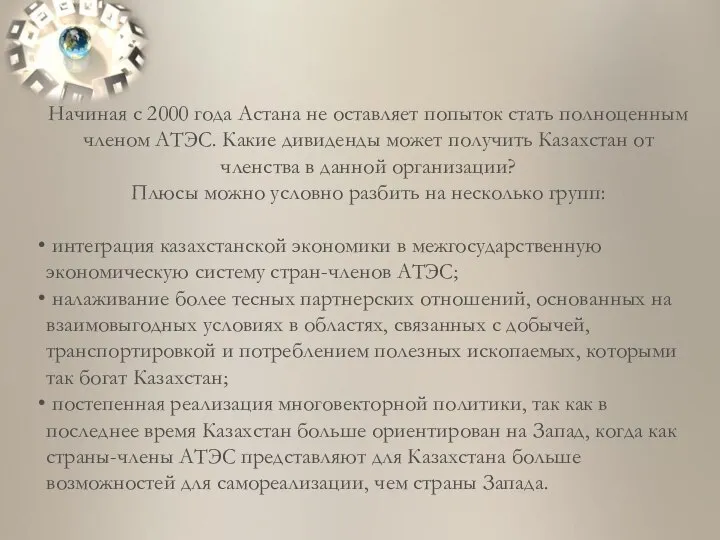 Начиная с 2000 года Астана не оставляет попыток стать полноценным членом