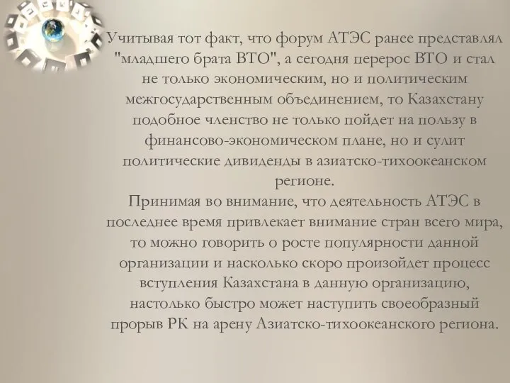 Учитывая тот факт, что форум АТЭС ранее представлял "младшего брата ВТО",