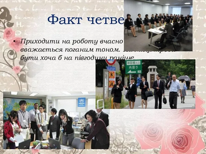 Факт четвертий Приходити на роботу вчасно в Японії вважається поганим тоном.