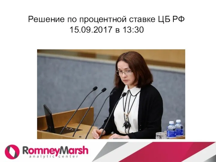 Решение по процентной ставке ЦБ РФ 15.09.2017 в 13:30