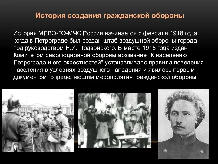 История создания гражданской обороны История МПВО-ГО-МЧС России начинается с февраля 1918