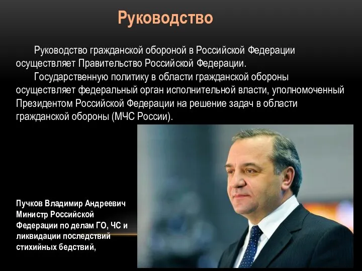 Руководство Руководство гражданской обороной в Российской Федерации осуществляет Правительство Российской Федерации.