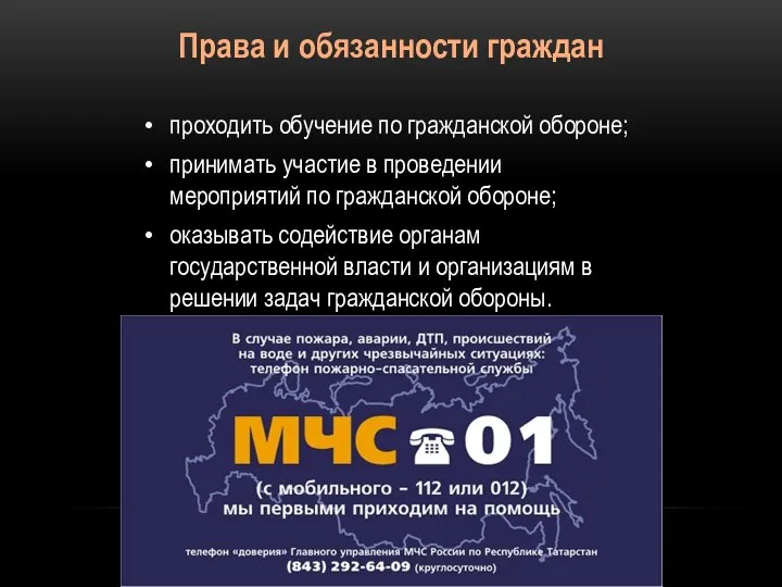 Права и обязанности граждан проходить обучение по гражданской обороне; принимать участие