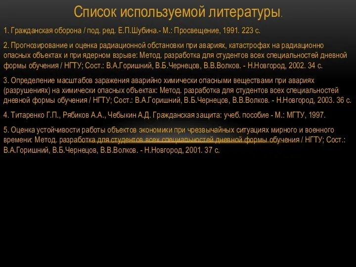 Список используемой литературы. 1. Гражданская оборона / под. ред. Е.П.Шубина.- М.: