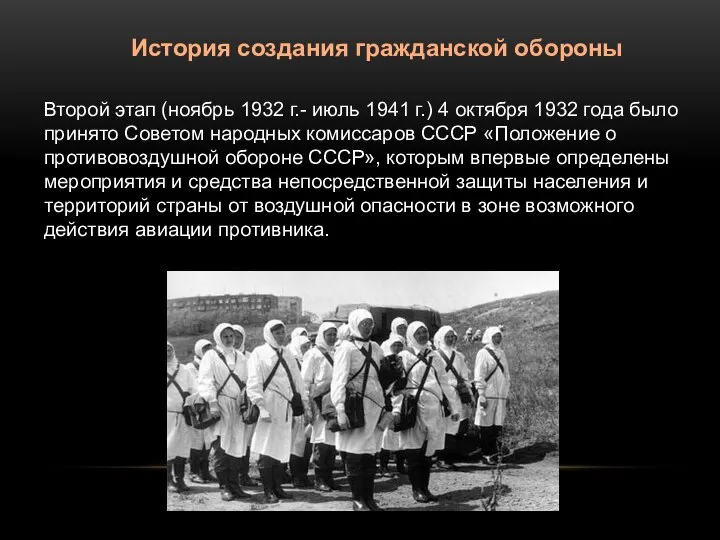 Второй этап (ноябрь 1932 г.- июль 1941 г.) 4 октября 1932