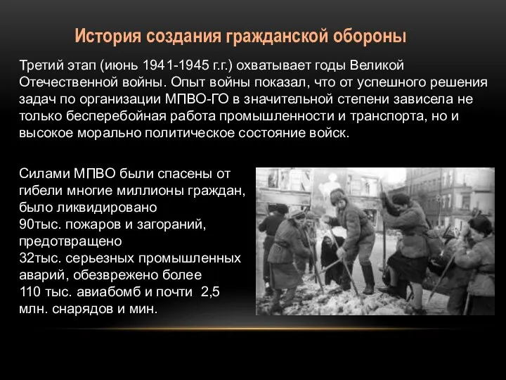 История создания гражданской обороны Третий этап (июнь 1941-1945 г.г.) охватывает годы