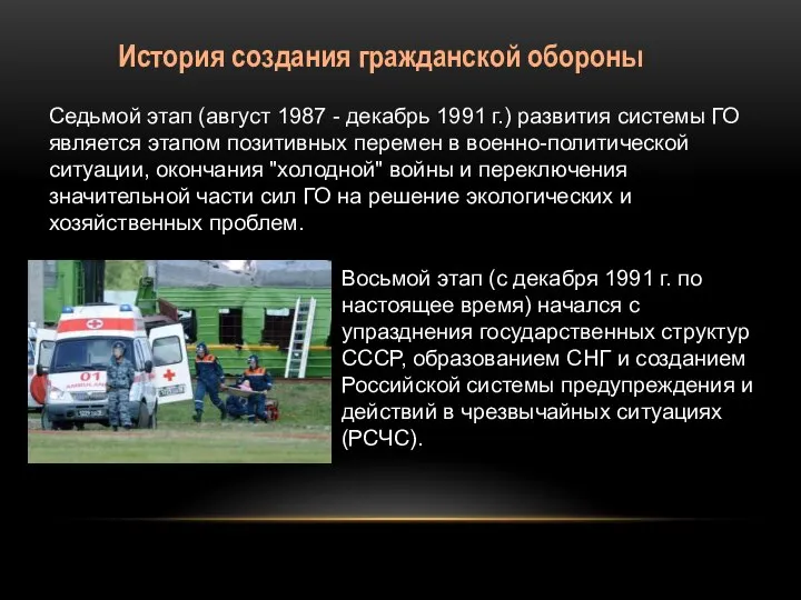 История создания гражданской обороны Седьмой этап (август 1987 - декабрь 1991