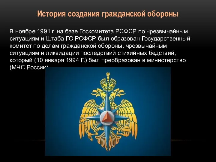 История создания гражданской обороны В ноябре 1991 г. на базе Госкомитета