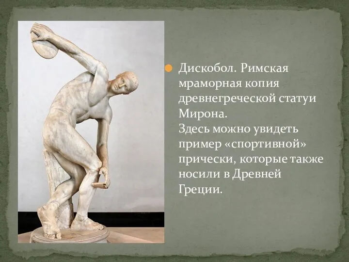 Дискобол. Римская мраморная копия древнегреческой статуи Мирона. Здесь можно увидеть пример