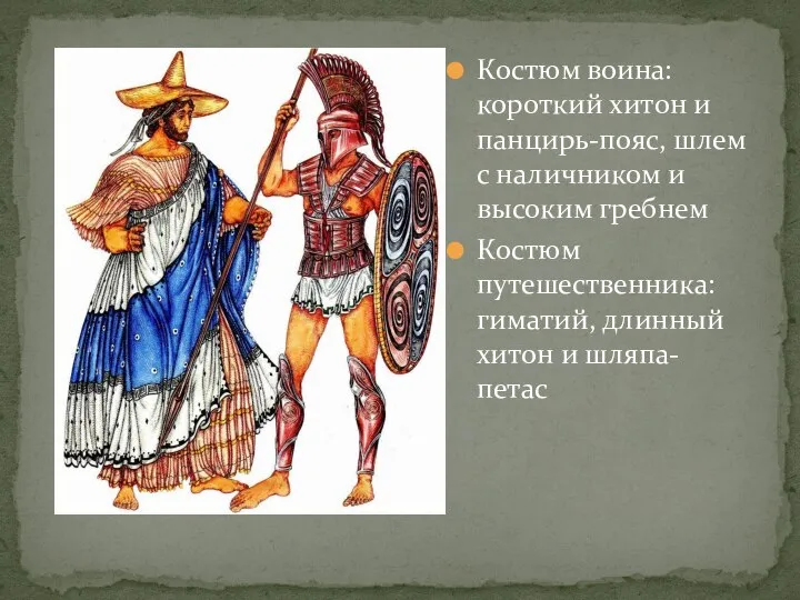 Костюм воина: короткий хитон и панцирь-пояс, шлем с наличником и высоким