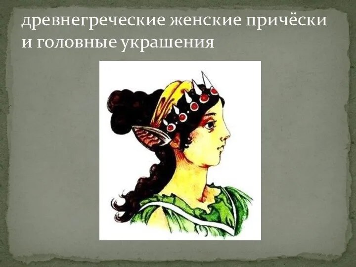 древнегреческие женские причёски и головные украшения