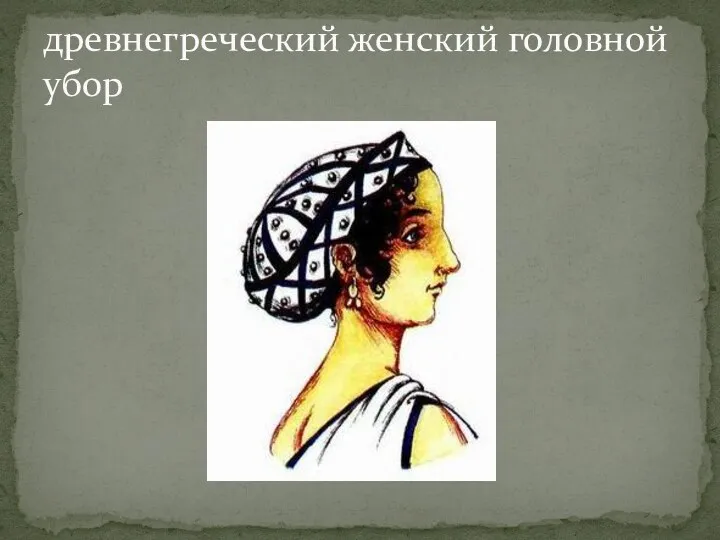 древнегреческий женский головной убор