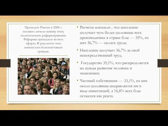 Президент России в 2000 г. положил начало новому этапу политического реформирования.