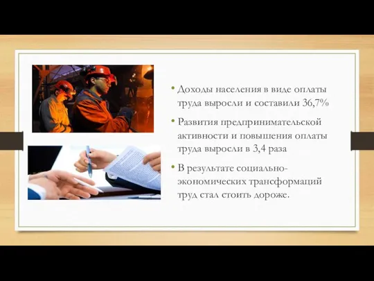 Доходы населения в виде оплаты труда выросли и составили 36,7% Развития