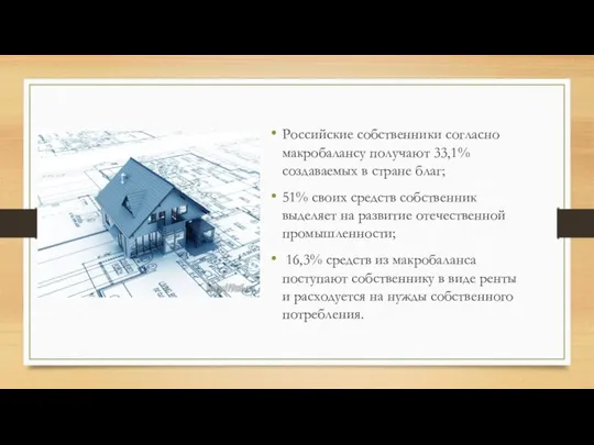 Российские собственники согласно макробалансу получают 33,1% создаваемых в стране благ; 51%