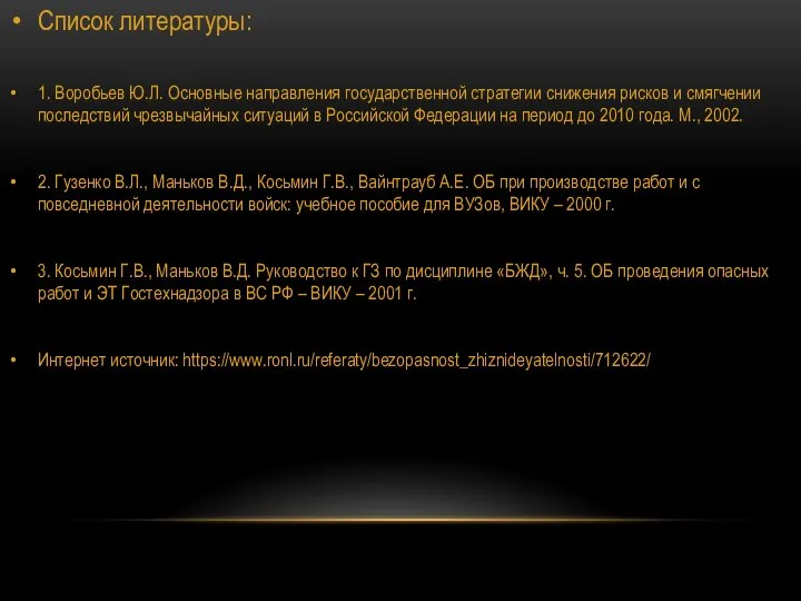 Список литературы: 1. Воробьев Ю.Л. Основные направления государственной стратегии снижения рисков