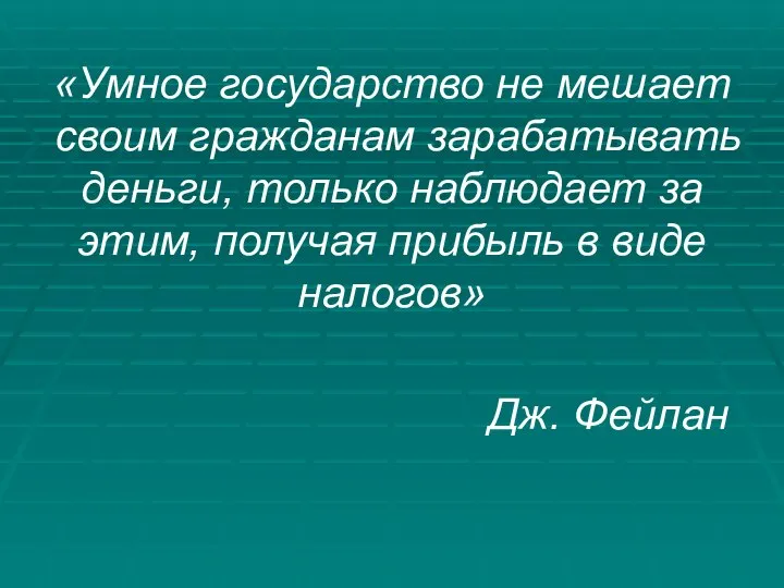 «Умное государство не мешает своим гражданам зарабатывать деньги, только наблюдает за