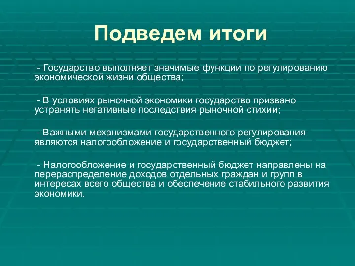 Подведем итоги - Государство выполняет значимые функции по регулированию экономической жизни