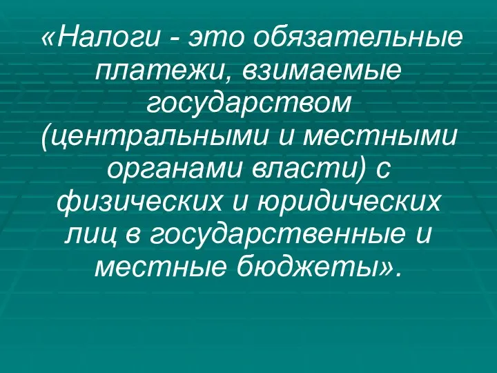 «Налоги - это обязательные платежи, взимаемые государством (центральными и местными органами