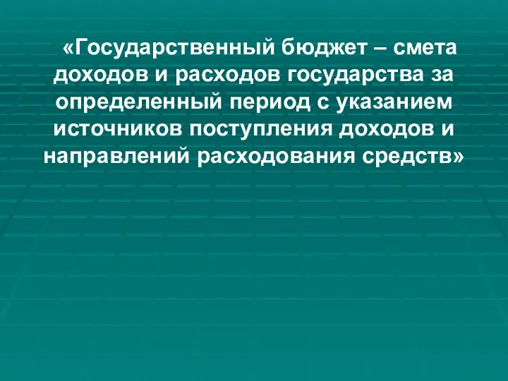 «Государственный бюджет – смета доходов и расходов государства за определенный период