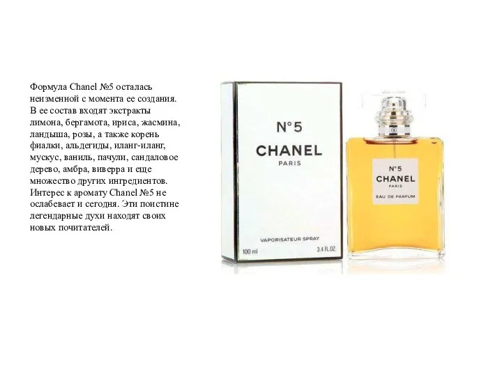 Формула Chanel №5 осталась неизменной с момента ее создания. В ее