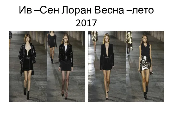 Ив –Сен Лоран Весна –лето 2017